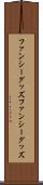 ファンシーグッズ Scroll