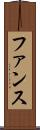 ファンス Scroll