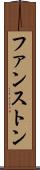 ファンストン Scroll