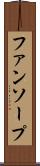 ファンソープ Scroll