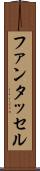 ファンタッセル Scroll
