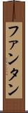 ファンタン Scroll