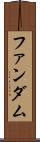 ファンダム Scroll