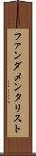 ファンダメンタリスト Scroll