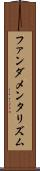 ファンダメンタリズム Scroll