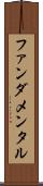 ファンダメンタル Scroll