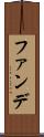 ファンデ Scroll