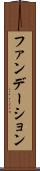ファンデーション Scroll