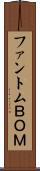 ファントムＢＯＭ Scroll