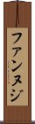 ファンヌジ Scroll