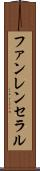 ファンレンセラル Scroll