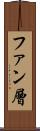 ファン層 Scroll