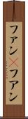 ファン(P) Scroll