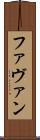 Favan Scroll