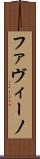 ファヴィーノ Scroll
