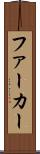ファーカー Scroll