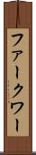 ファークワー Scroll