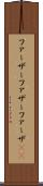 ファーザー Scroll