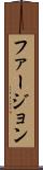 ファージョン Scroll