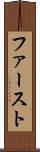 ファースト Scroll