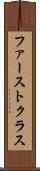 ファーストクラス Scroll
