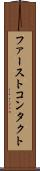 ファーストコンタクト Scroll