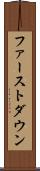 ファーストダウン Scroll