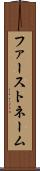 ファーストネーム Scroll