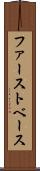 ファースト・ベース Scroll