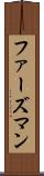ファーズマン Scroll