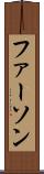 ファーソン Scroll