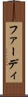 ファーディ Scroll