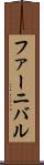 ファーニバル Scroll