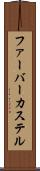ファーバーカステル Scroll