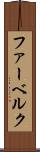 ファーベルク Scroll