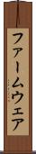 ファームウェア Scroll