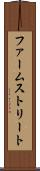 ファームストリート Scroll