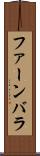ファーンバラ Scroll