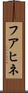 フアヒネ Scroll