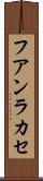 フアンラカセ Scroll