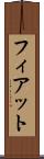 フィアット Scroll