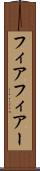フィア Scroll