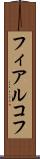 フィアルコフ Scroll