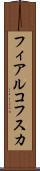 フィアルコフスカ Scroll