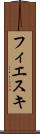 フィエスキ Scroll