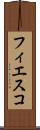 フィエスコ Scroll