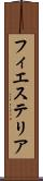 フィエステリア Scroll