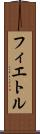 フィエトル Scroll
