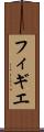 フィギエ Scroll