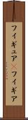 フィギュア(P) Scroll